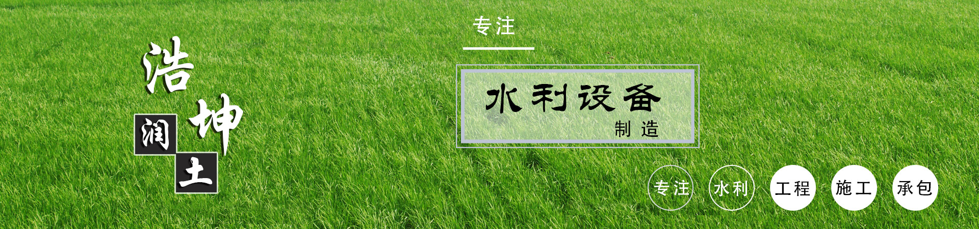 山東浩坤（kūn）潤土水利設備有限公司