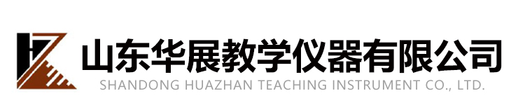 山東華（huá）展教學儀器有限公司