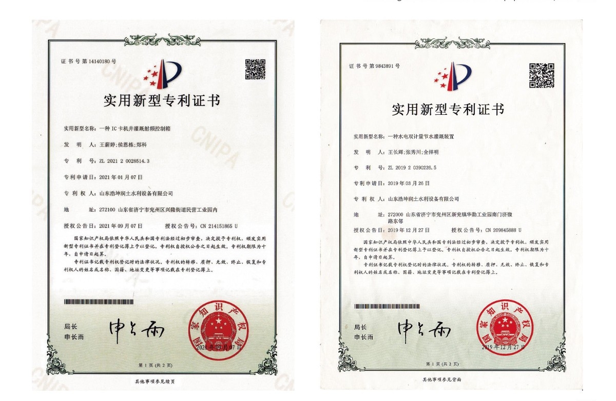 實用新型專利證書-一種IC卡機井灌溉射頻控製箱、一（yī）種水電（diàn）雙計量節水灌溉裝（zhuāng）置