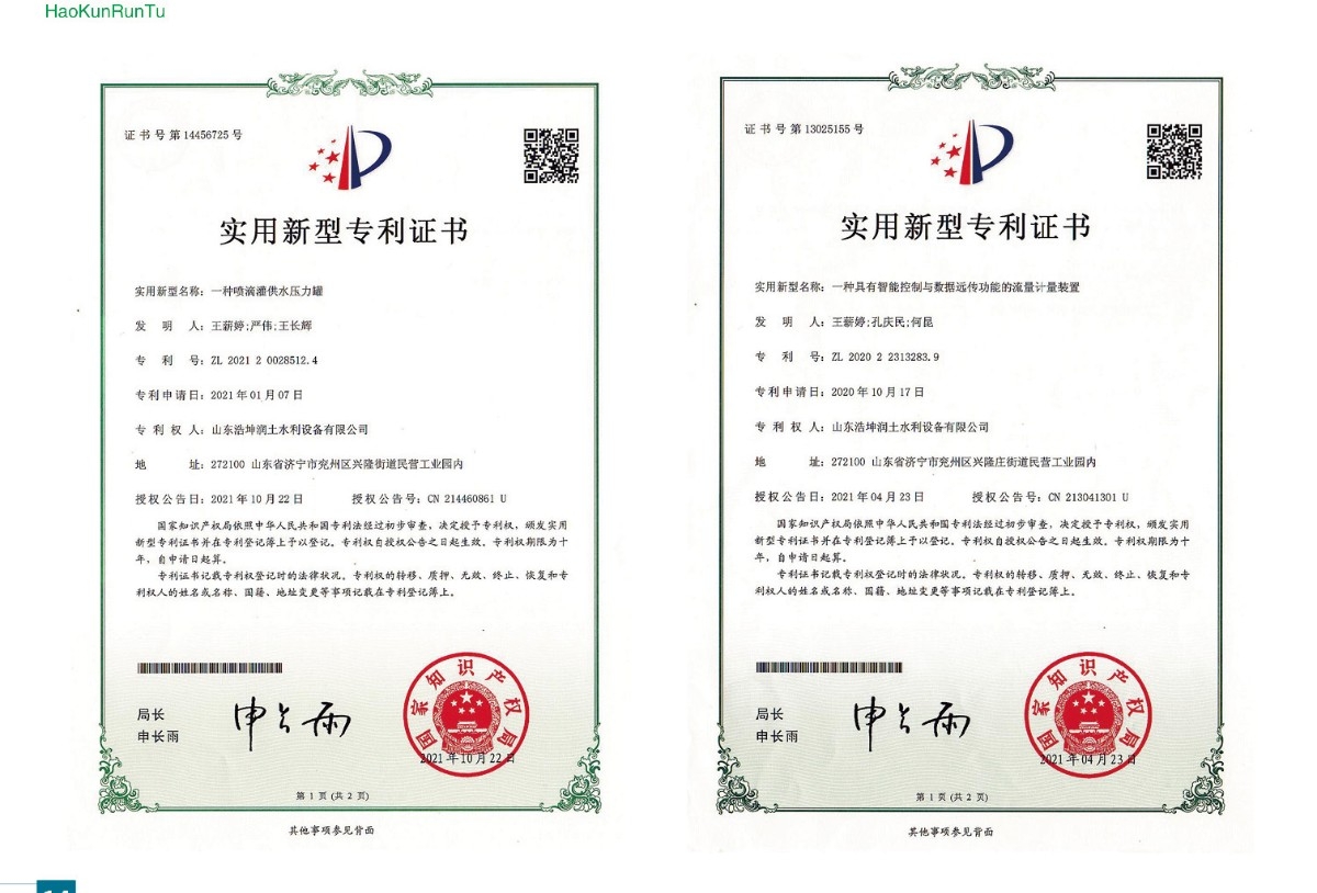 實用新型專利（lì）證書-一種噴滴灌供水壓力罐、一種（zhǒng）具（jù）有智能控製與（yǔ）數據遠傳功能的流量計量裝（zhuāng）置
