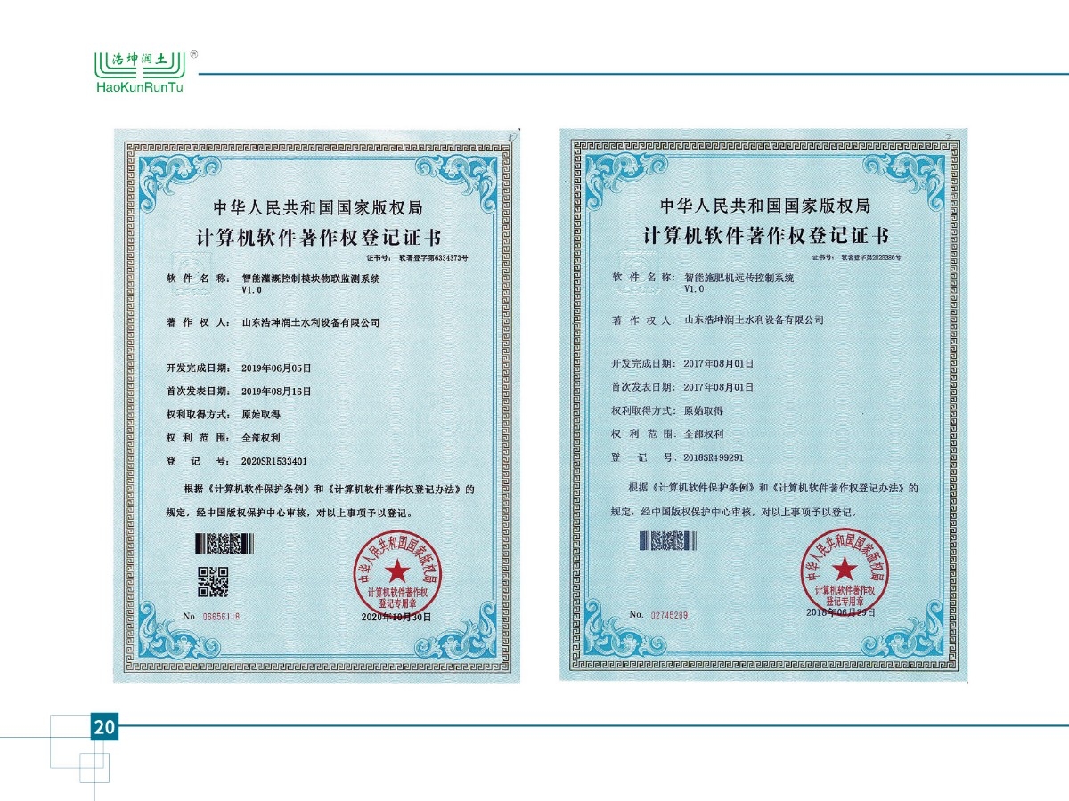 智能灌溉控製模塊物聯檢（jiǎn）測係統v1.0、智能施肥機遠傳控製係統v1.0