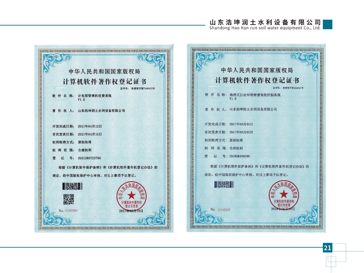 計（jì）電型管理機收費係統V1.0、地埋式自動伸縮噴灌智（zhì）能（néng）控製係統v1.0