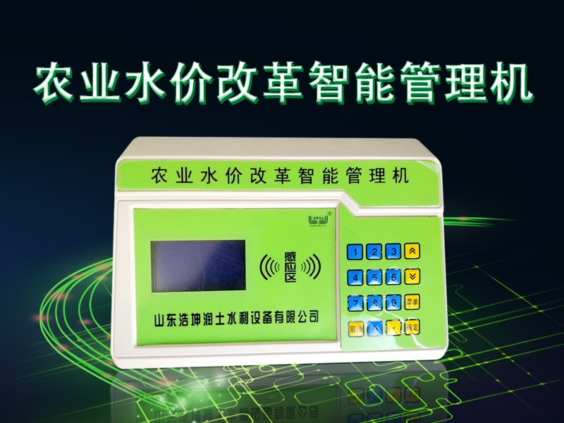 農業水價改革智能管（guǎn）理機.jpg