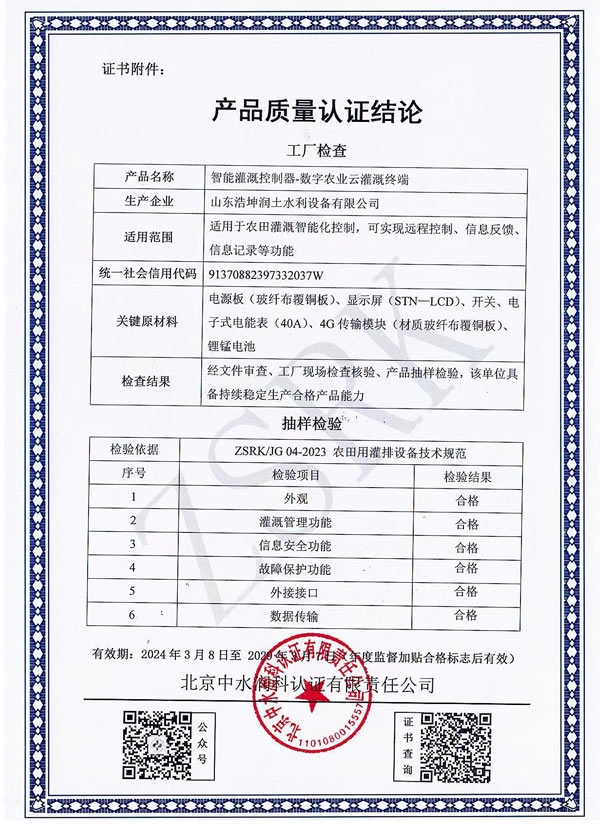 智能（néng）灌溉控製（zhì）器質量認證結論（lùn）