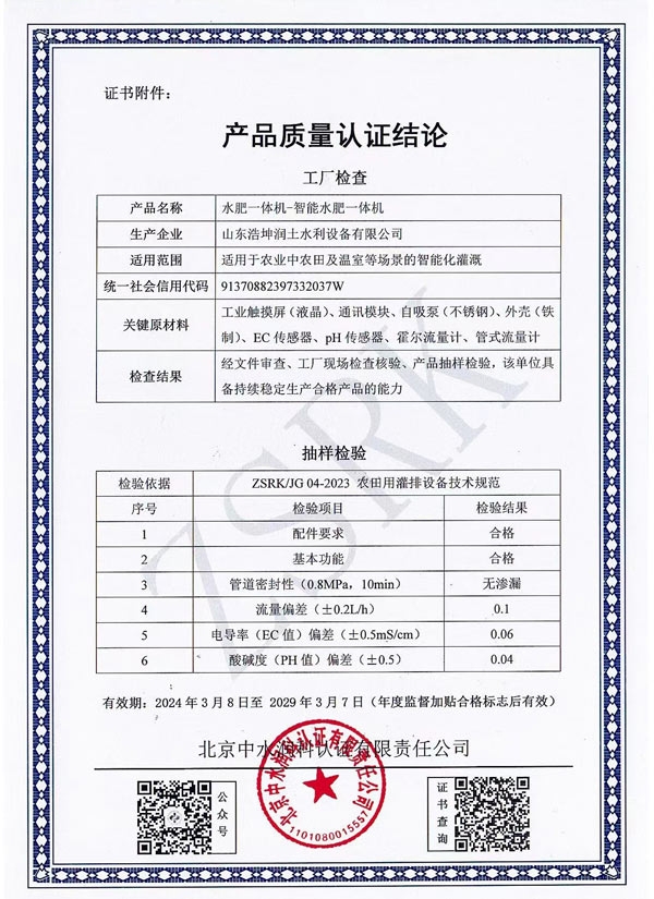 水肥一體機質量認（rèn）證結（jié）論